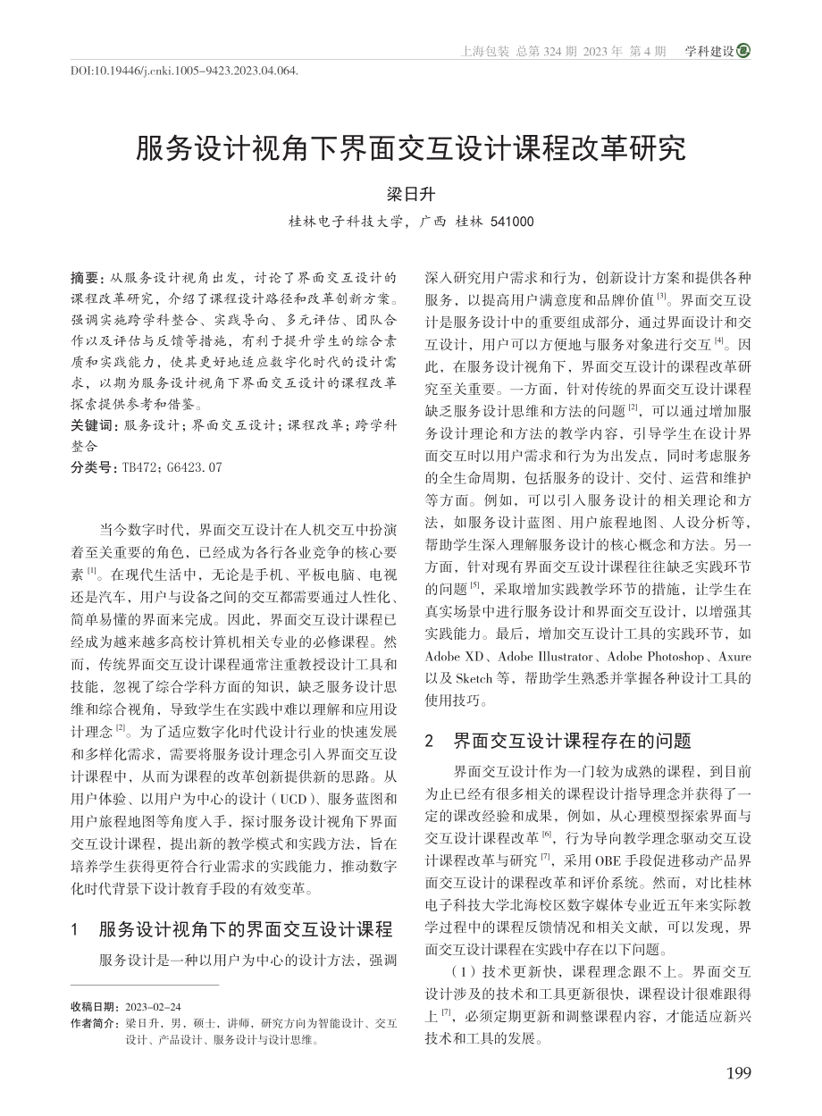 服务设计视角下界面交互设计课程改革研究_梁日升.pdf_第1页