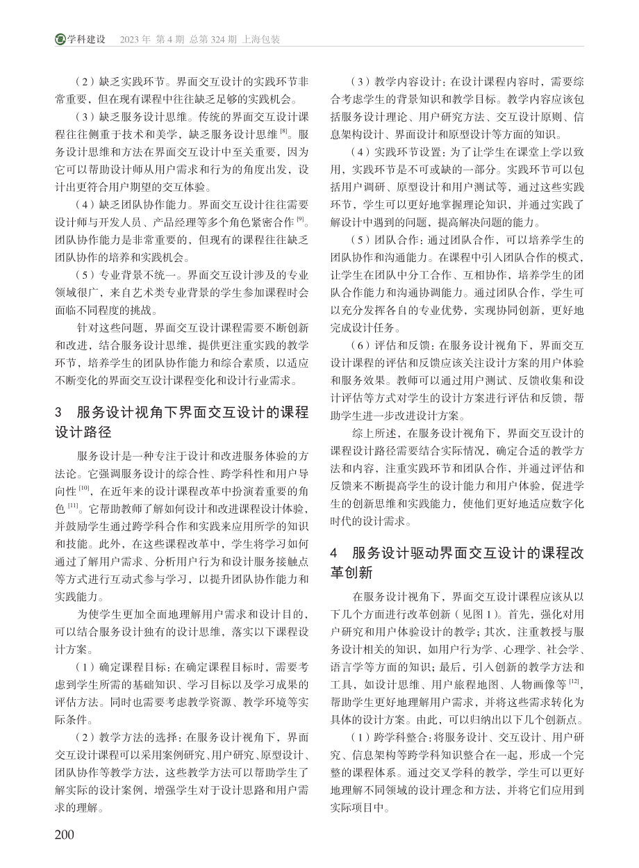 服务设计视角下界面交互设计课程改革研究_梁日升.pdf_第2页