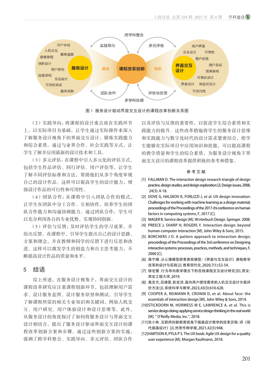 服务设计视角下界面交互设计课程改革研究_梁日升.pdf_第3页