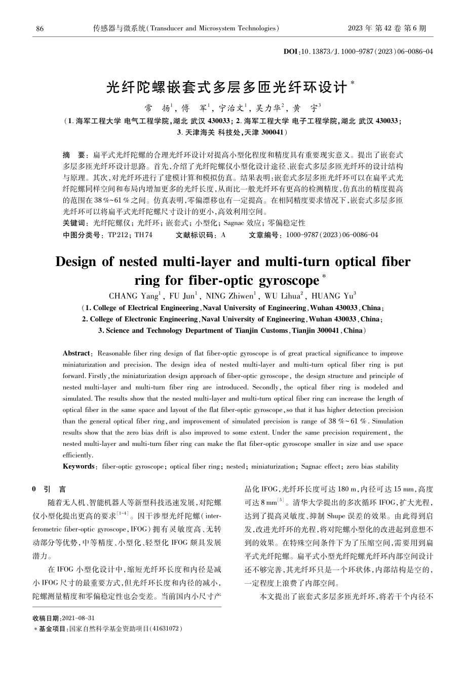 光纤陀螺嵌套式多层多匝光纤环设计.pdf_第1页