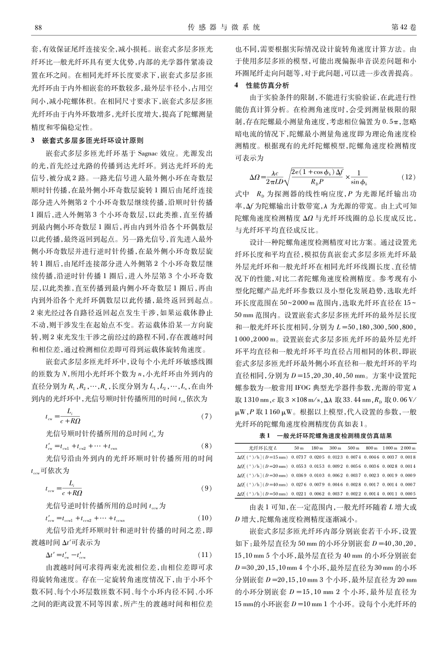 光纤陀螺嵌套式多层多匝光纤环设计.pdf_第3页