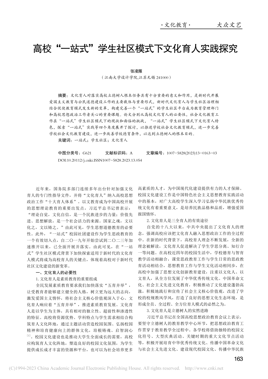 高校“一站式”学生社区模式下文化育人实践探究_张凌雁.pdf_第1页