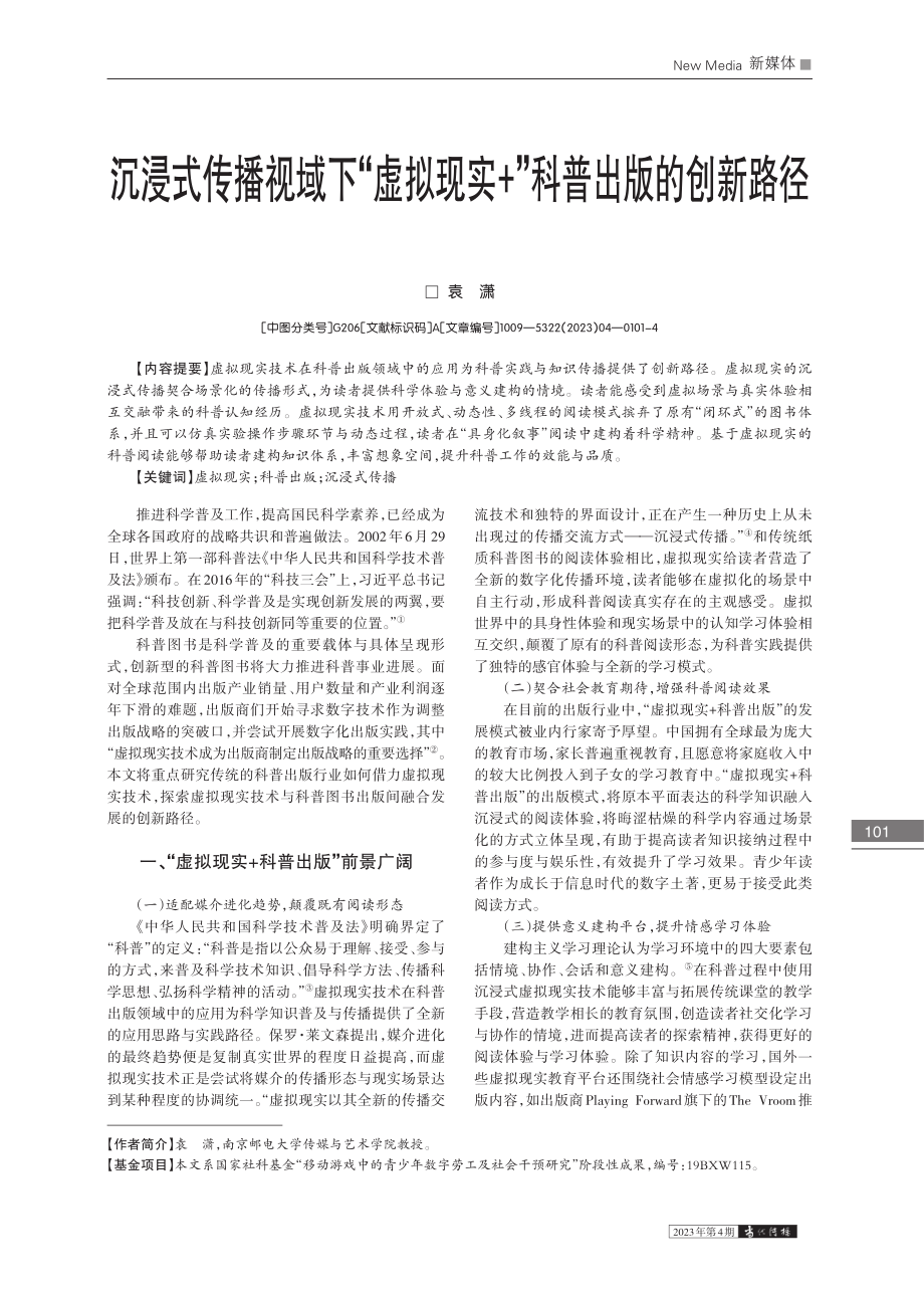 沉浸式传播视域下“虚拟现实+”科普出版的创新路径_袁潇.pdf_第1页