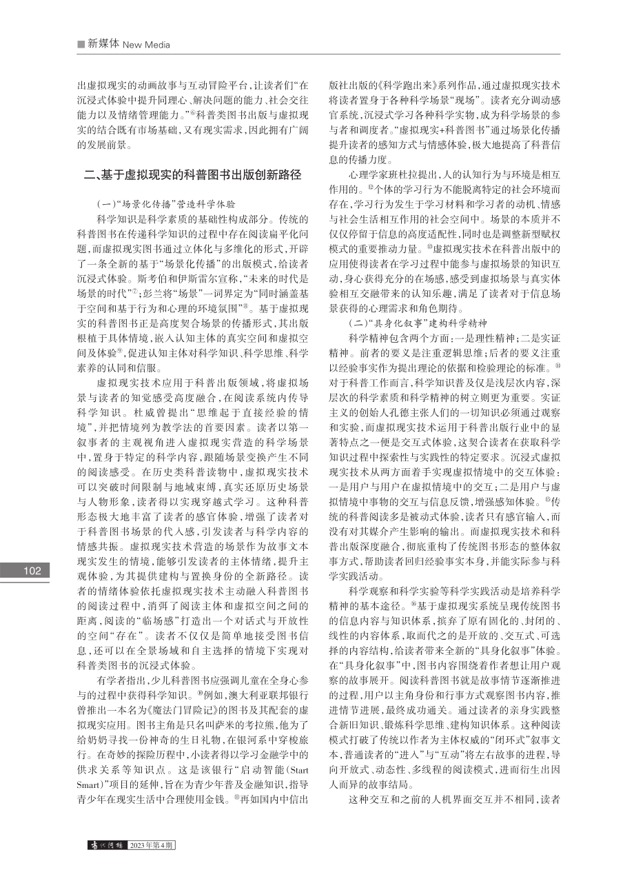 沉浸式传播视域下“虚拟现实+”科普出版的创新路径_袁潇.pdf_第2页