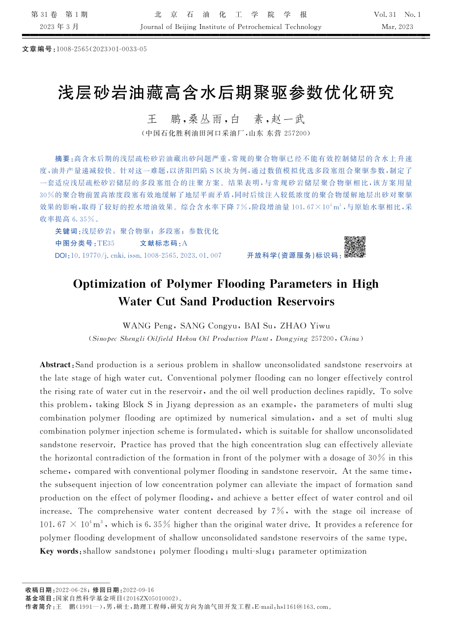 浅层砂岩油藏高含水后期聚驱参数优化研究.pdf_第1页