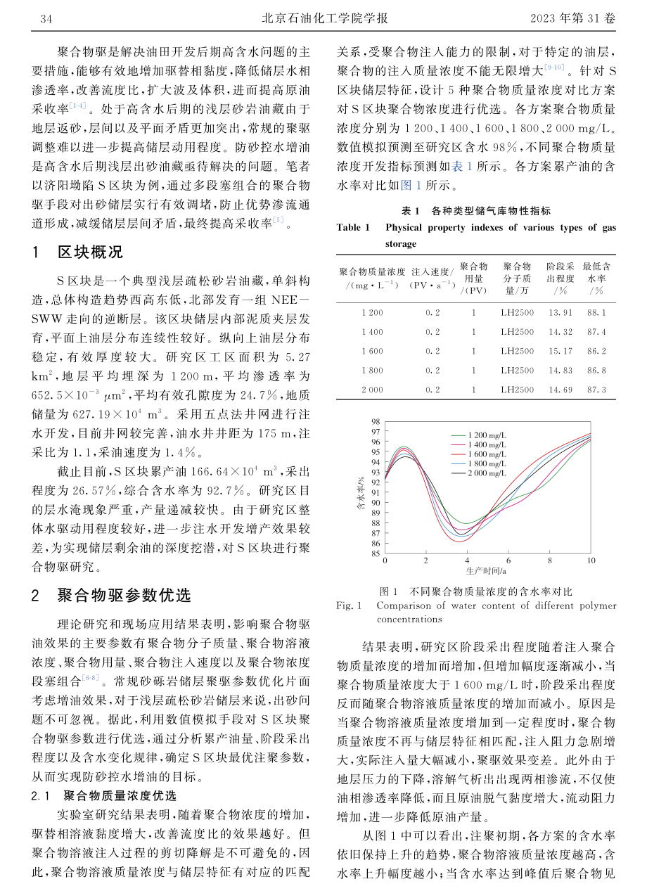 浅层砂岩油藏高含水后期聚驱参数优化研究.pdf_第2页