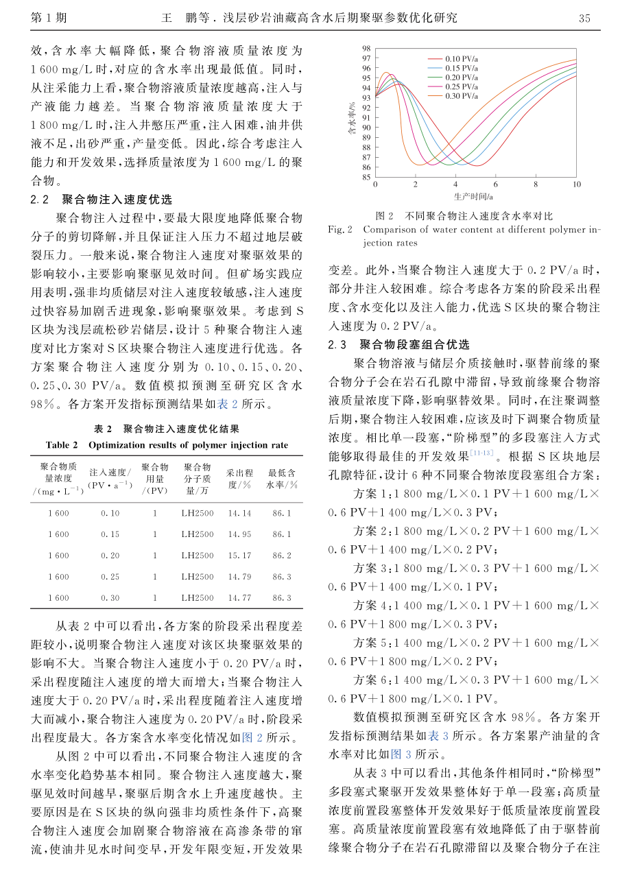 浅层砂岩油藏高含水后期聚驱参数优化研究.pdf_第3页