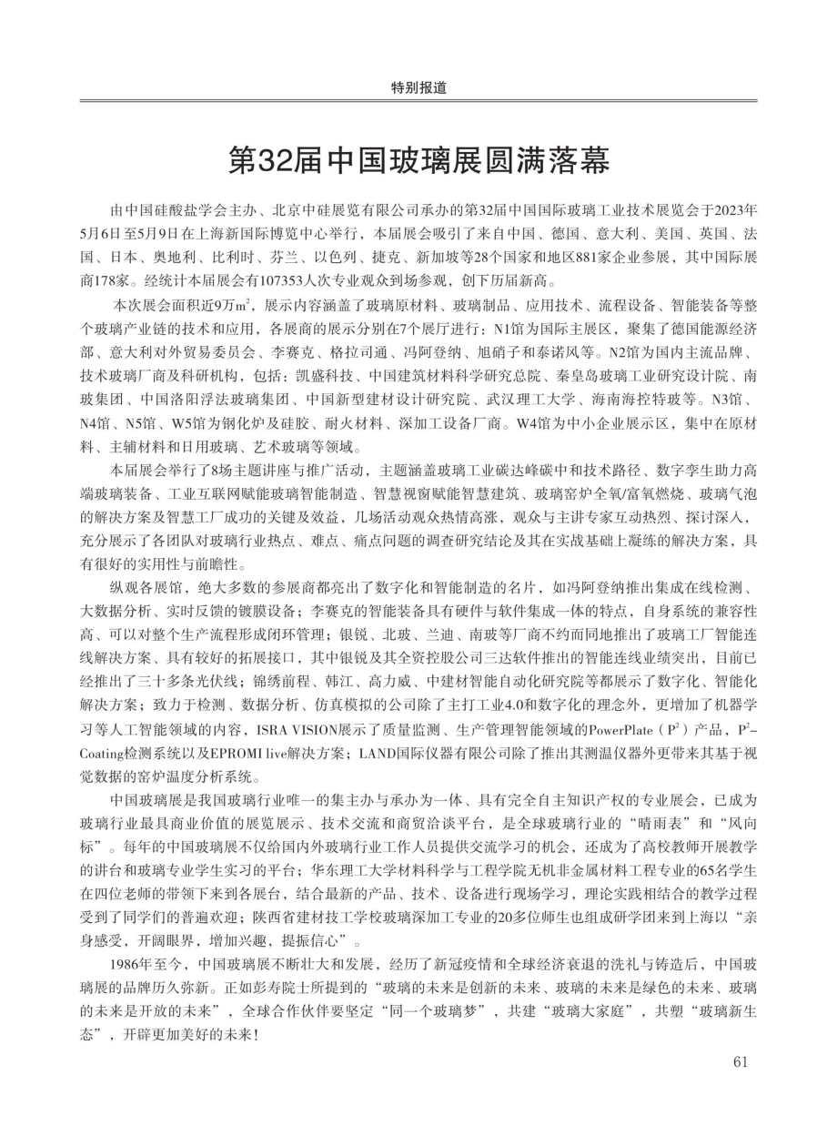 第32届中国玻璃展圆满落幕.pdf_第1页