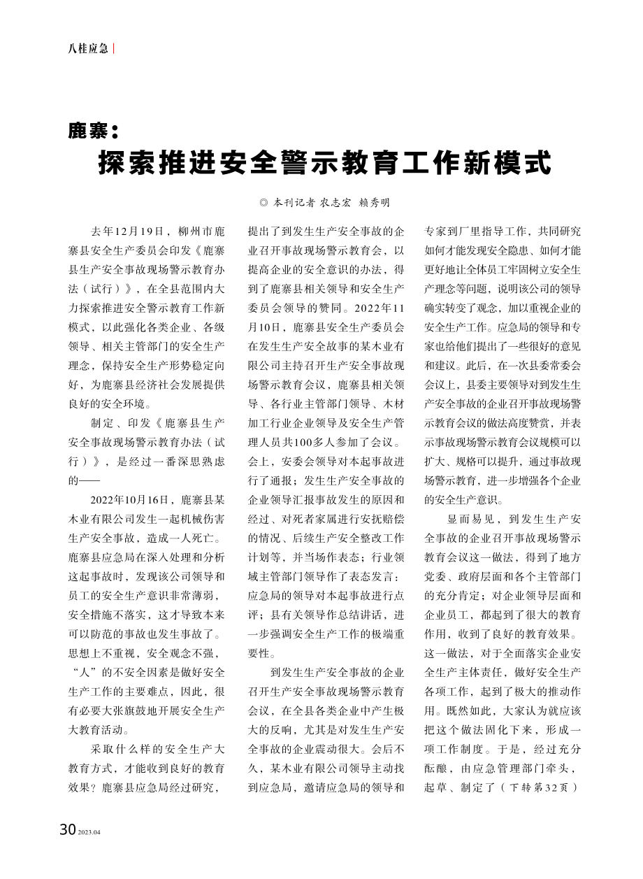 鹿寨：探索推进安全警示教育工作新模式.pdf_第1页