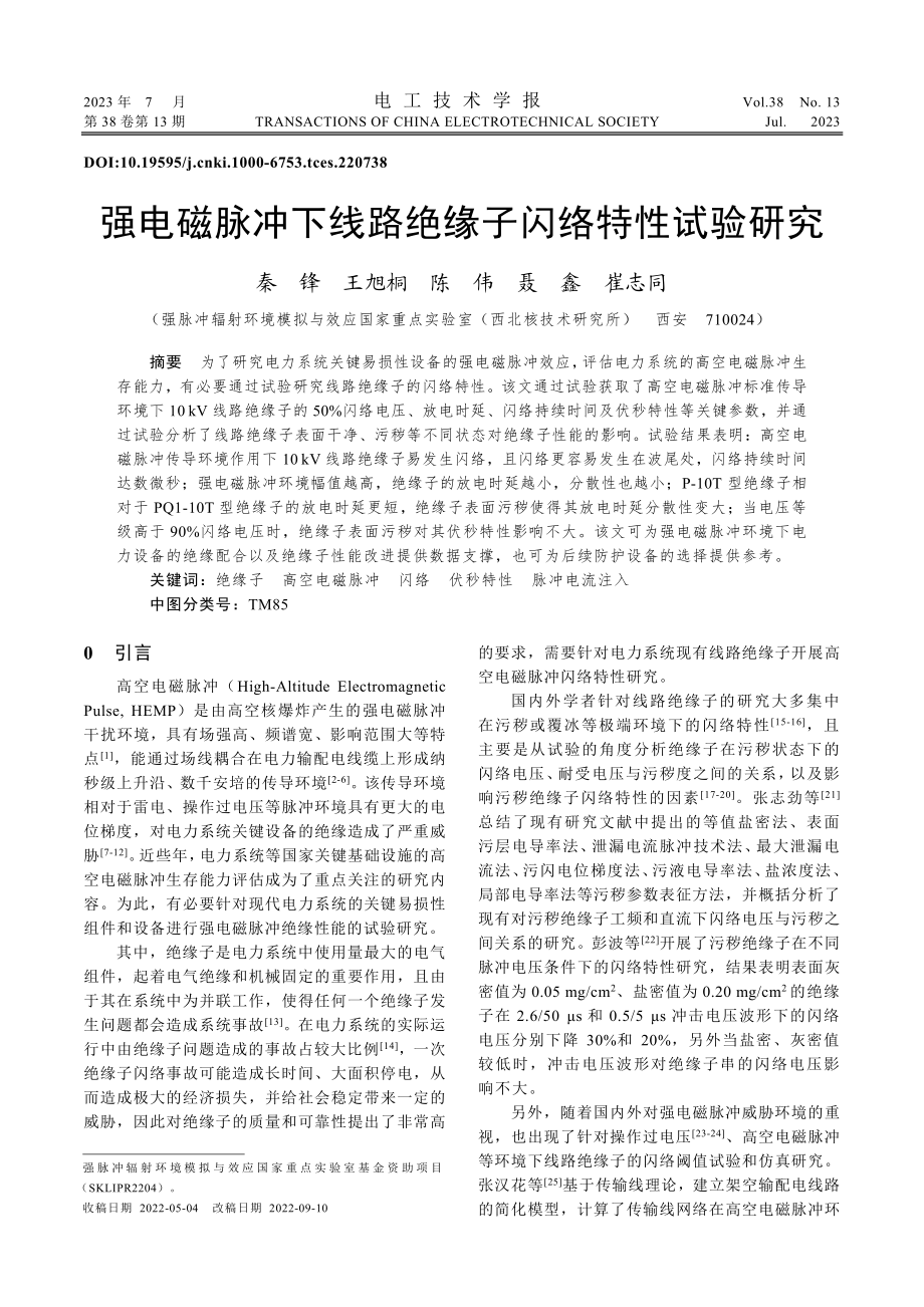 强电磁脉冲下线路绝缘子闪络特性试验研究_秦锋.pdf_第1页