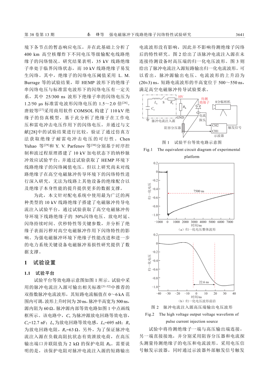 强电磁脉冲下线路绝缘子闪络特性试验研究_秦锋.pdf_第2页