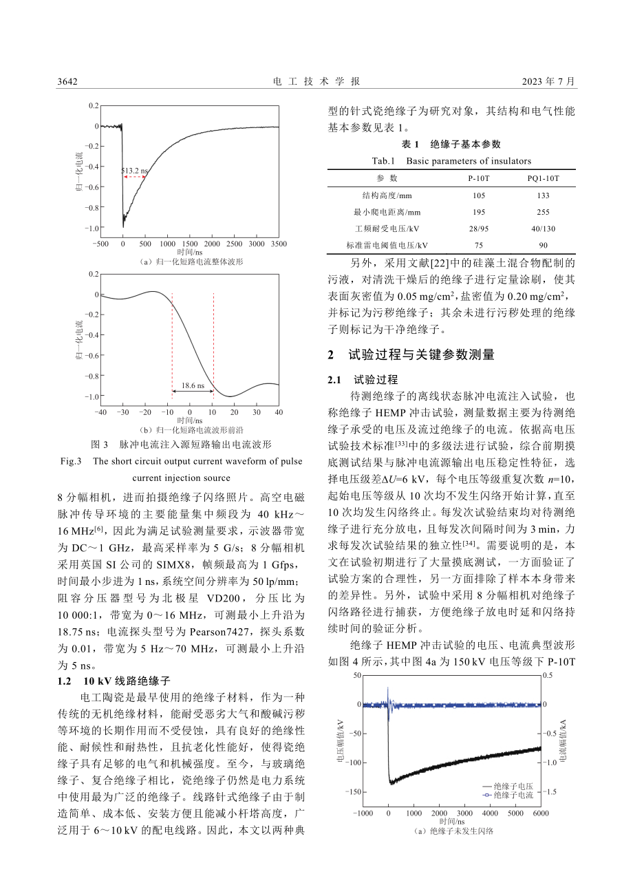 强电磁脉冲下线路绝缘子闪络特性试验研究_秦锋.pdf_第3页