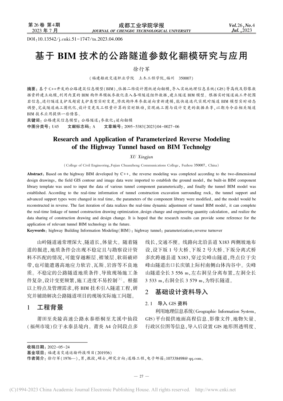 基于BIM技术的公路隧道参数化翻模研究与应用_徐行军.pdf_第1页