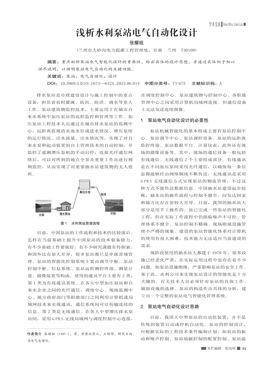 浅析水利泵站电气自动化设计_张耀祖.pdf_第1页