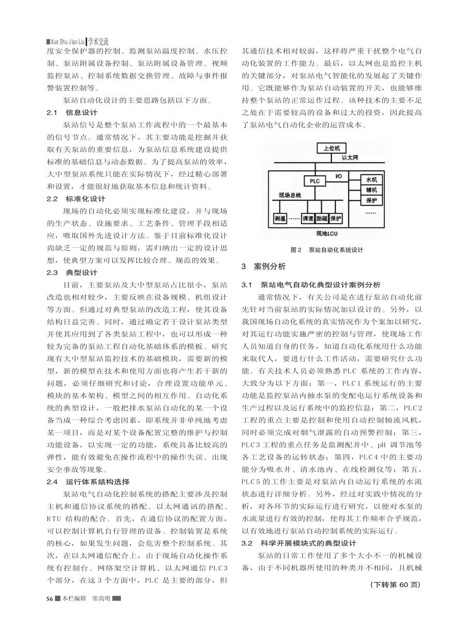 浅析水利泵站电气自动化设计_张耀祖.pdf_第2页