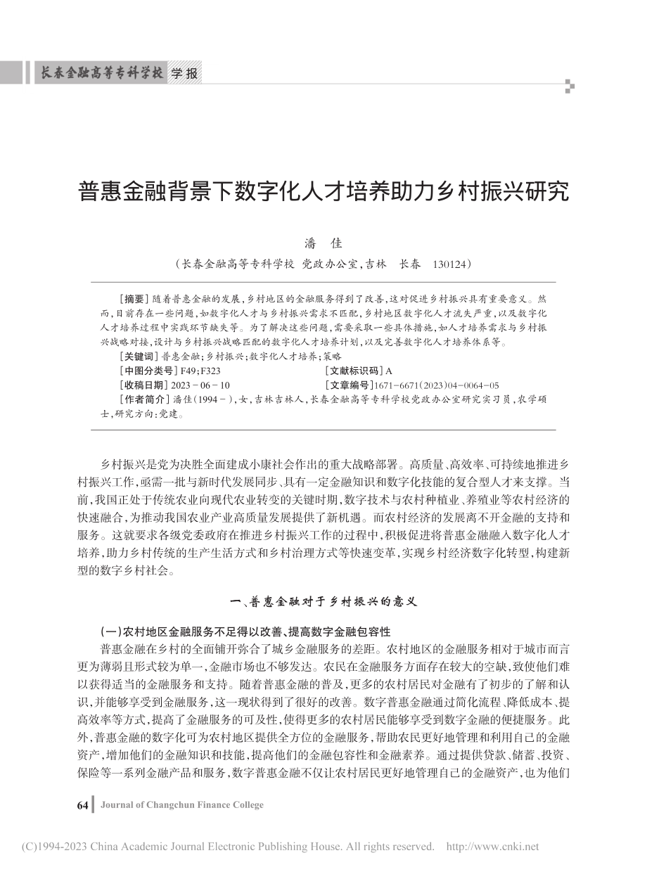 普惠金融背景下数字化人才培养助力乡村振兴研究_潘佳.pdf_第1页