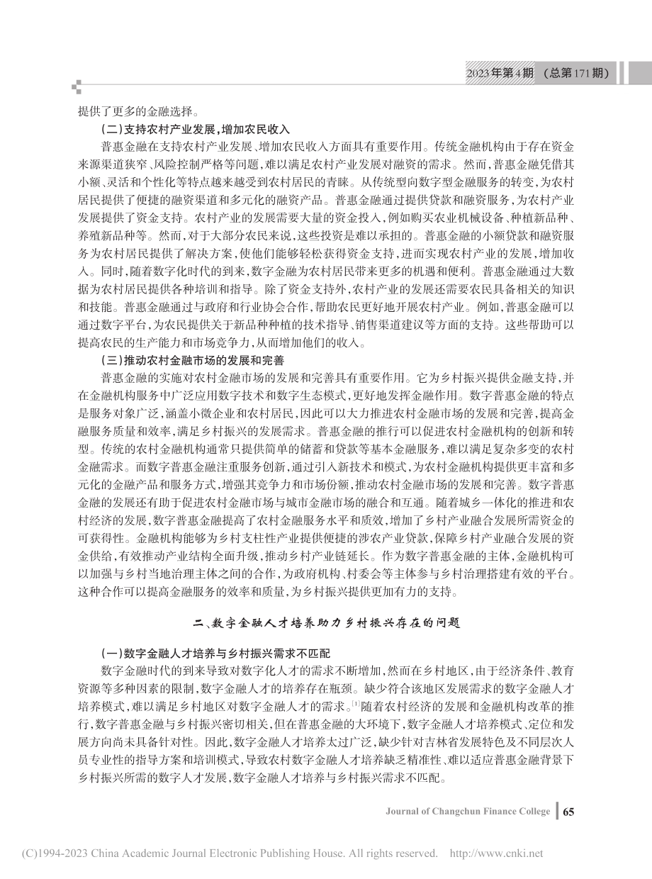 普惠金融背景下数字化人才培养助力乡村振兴研究_潘佳.pdf_第2页