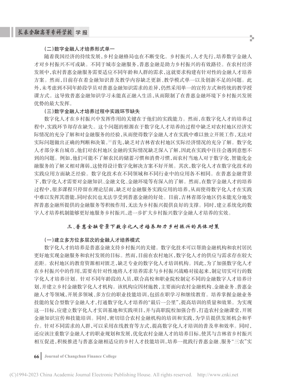 普惠金融背景下数字化人才培养助力乡村振兴研究_潘佳.pdf_第3页