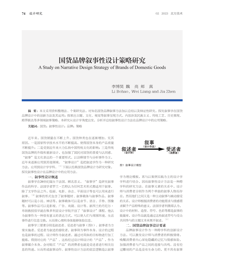 国货品牌叙事性设计策略研究.pdf_第1页