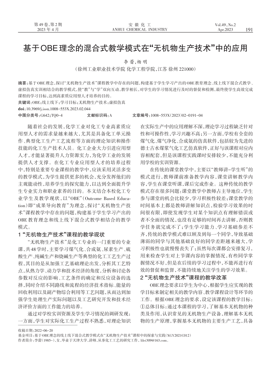 基于OBE理念的混合式教学模式在“无机物生产技术”中的应用.pdf_第1页