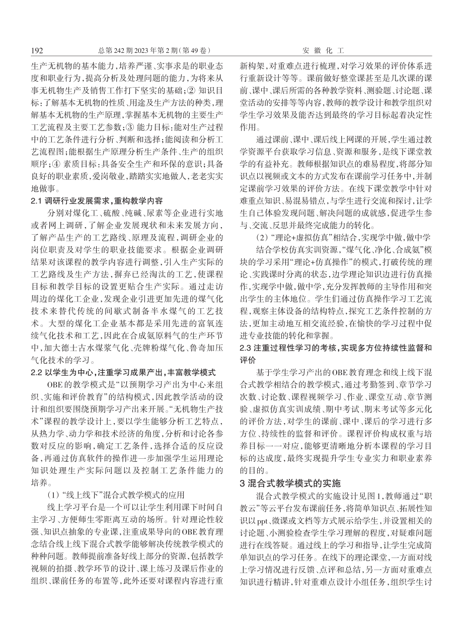 基于OBE理念的混合式教学模式在“无机物生产技术”中的应用.pdf_第2页