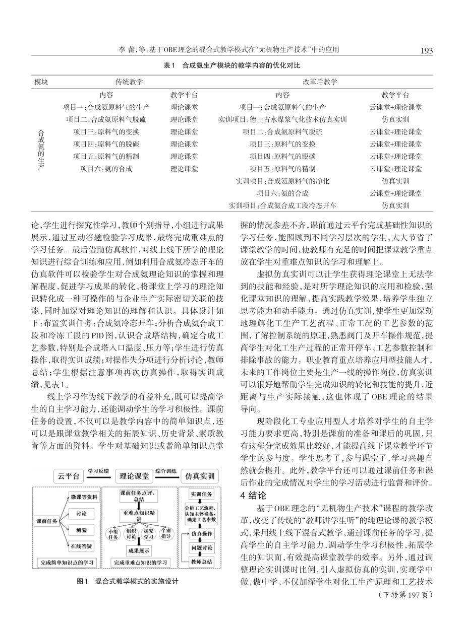 基于OBE理念的混合式教学模式在“无机物生产技术”中的应用.pdf_第3页