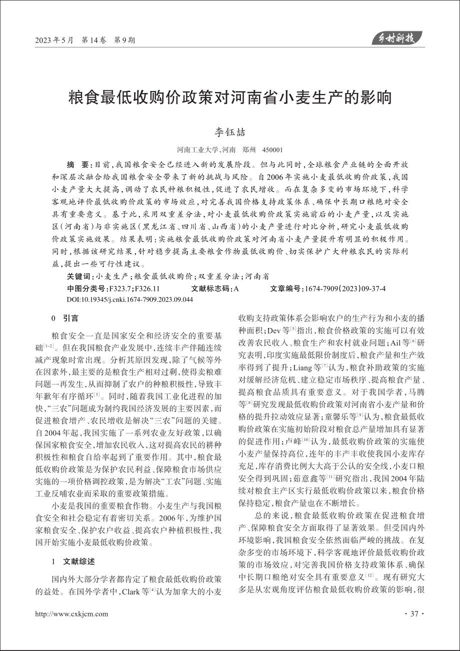 粮食最低收购价政策对河南省小麦生产的影响_李钰喆.pdf_第1页