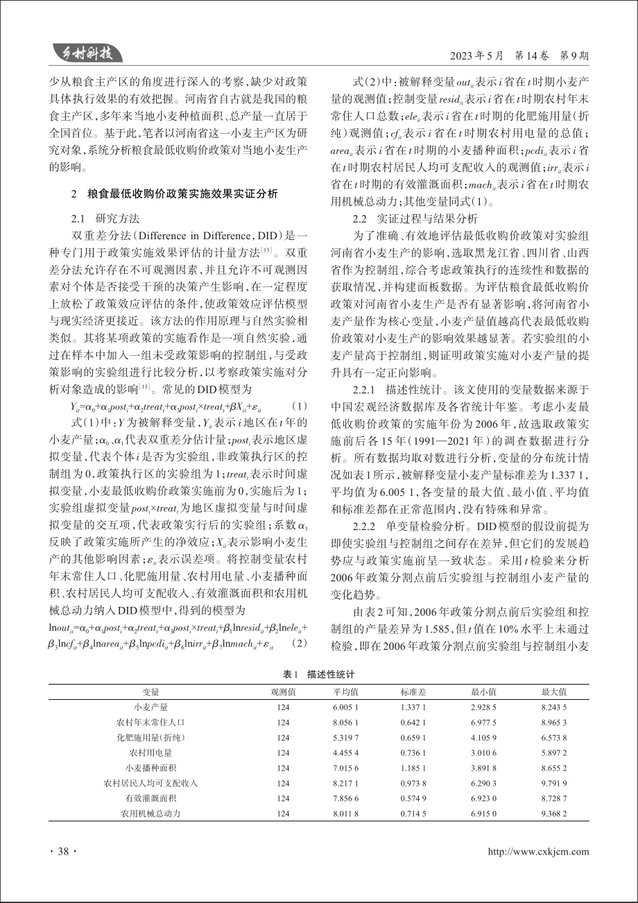 粮食最低收购价政策对河南省小麦生产的影响_李钰喆.pdf_第2页