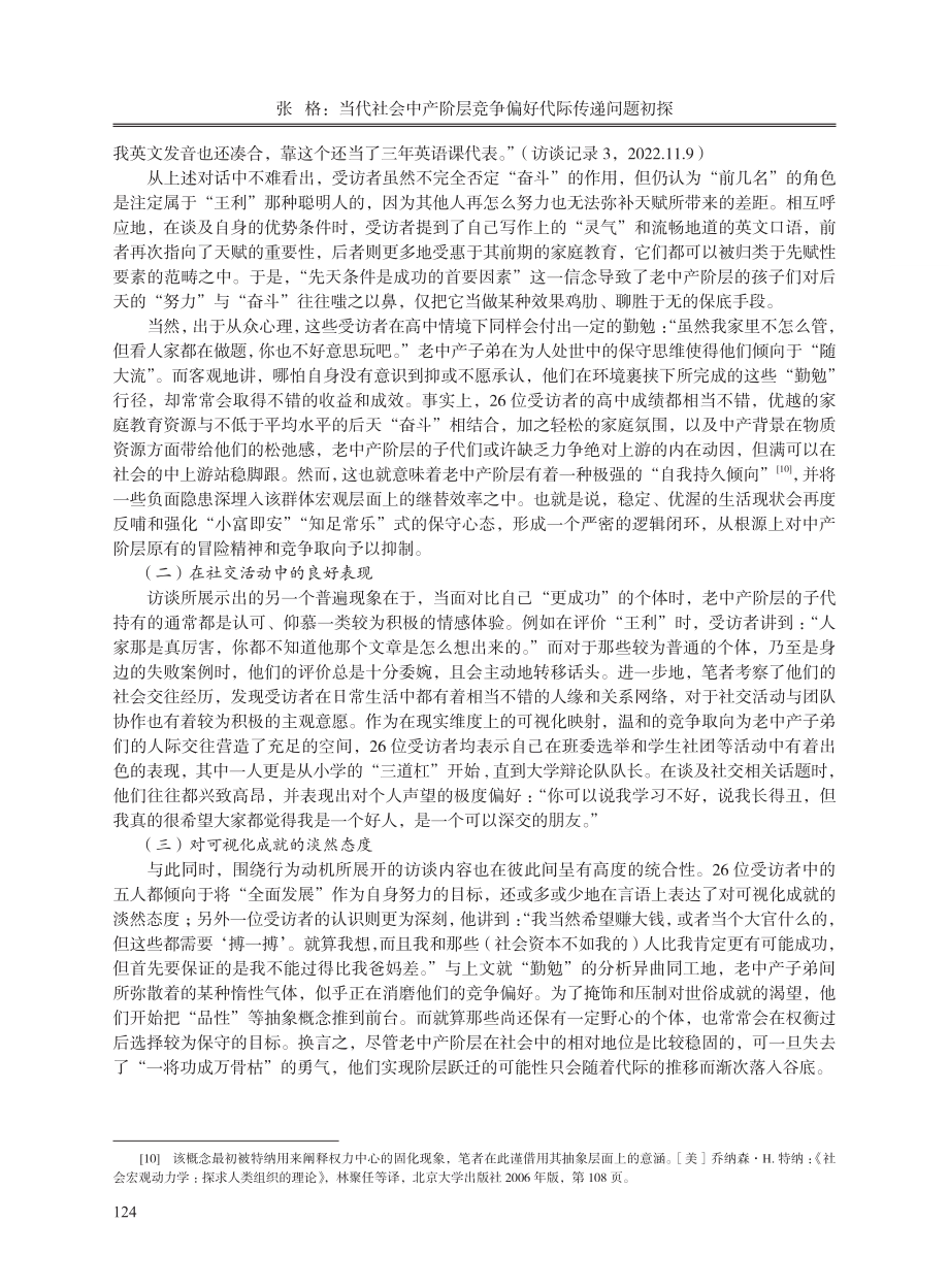 当代社会中产阶层竞争偏好代际传递问题初探--基于教育视角.pdf_第3页