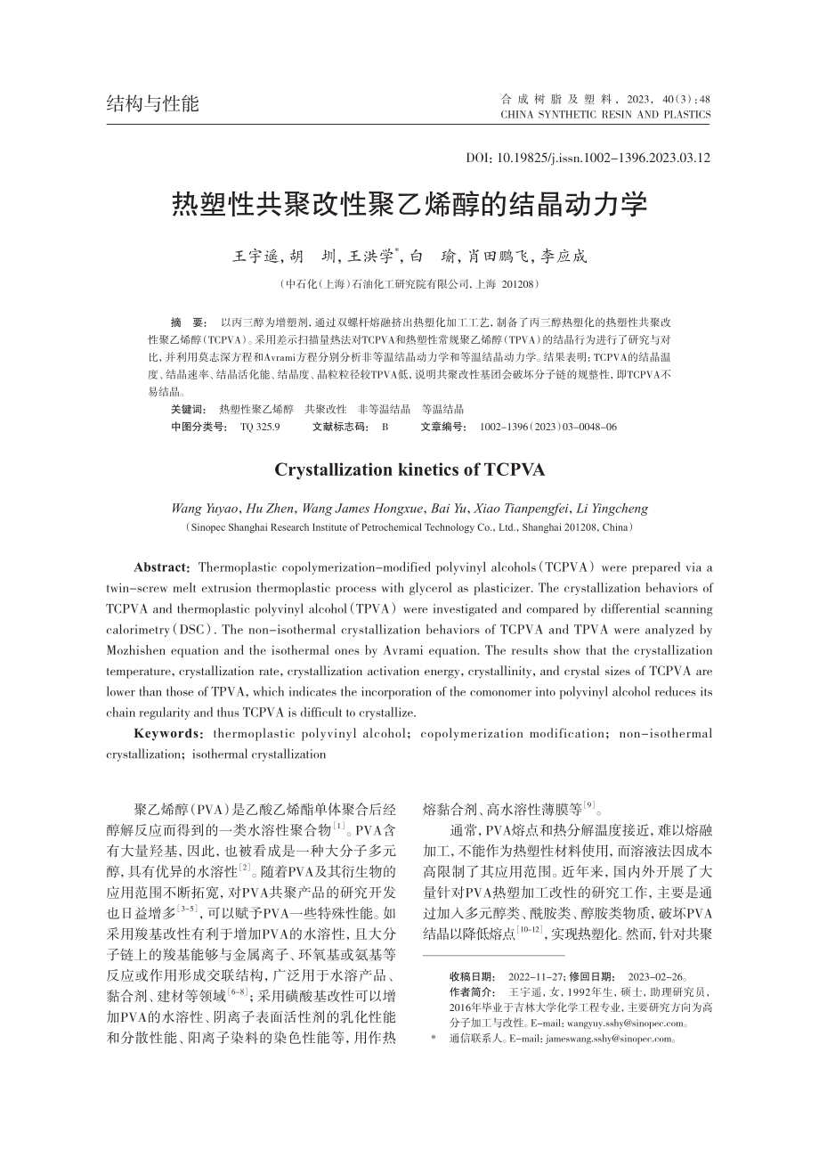 热塑性共聚改性聚乙烯醇的结晶动力学_王宇遥.pdf_第1页