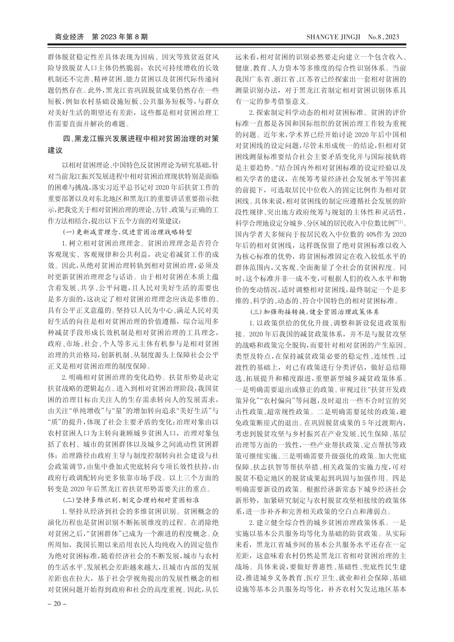 黑龙江省振兴发展进程中的相对贫困治理研究_季琳欢.pdf_第3页