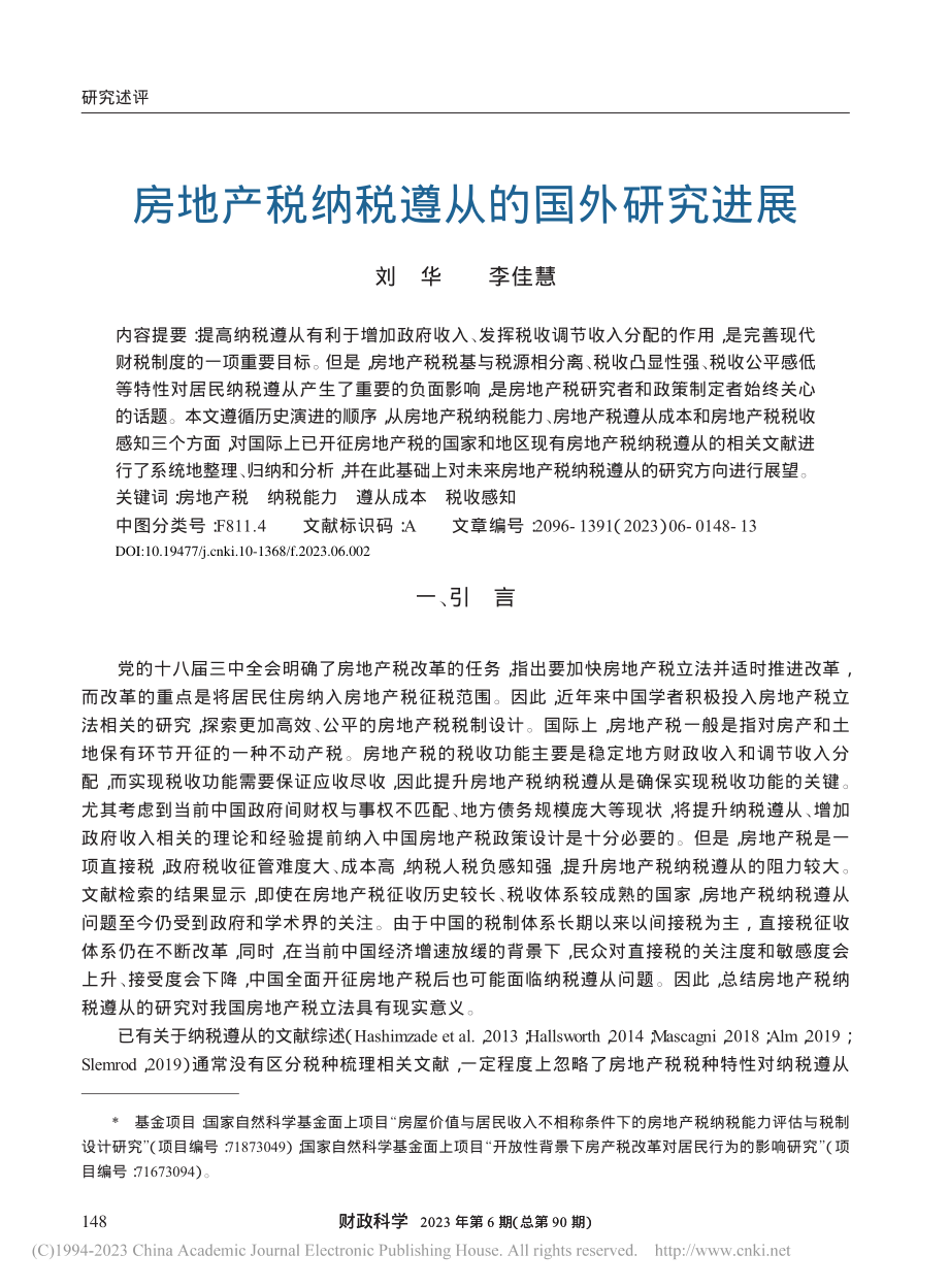 房地产税纳税遵从的国外研究进展_刘华.pdf_第1页