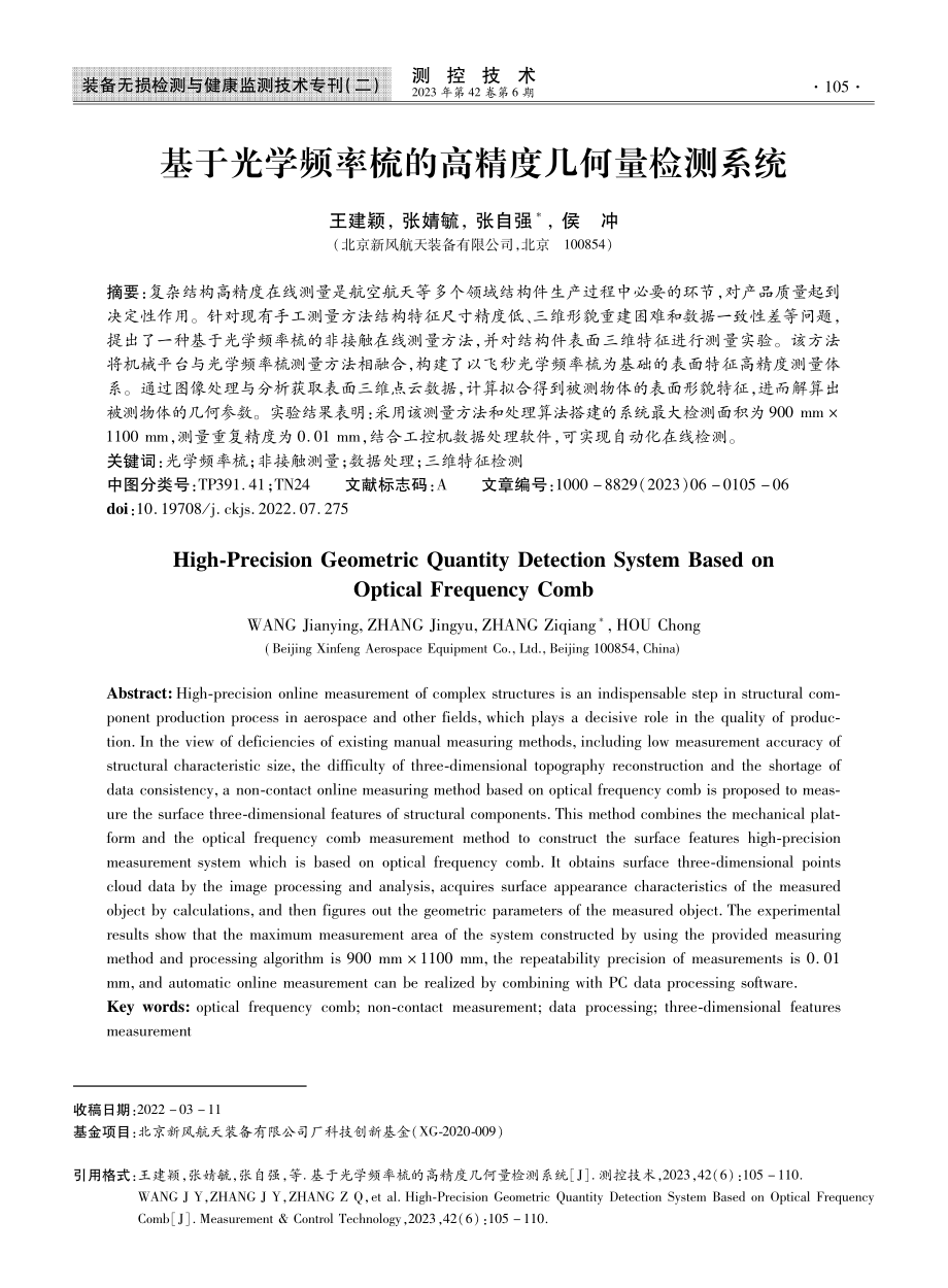 基于光学频率梳的高精度几何量检测系统.pdf_第1页