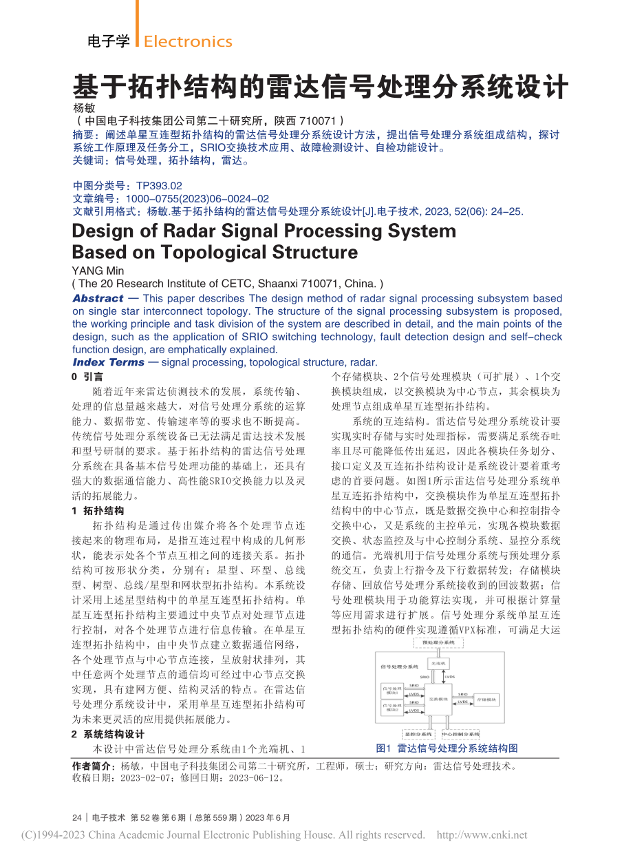 基于拓扑结构的雷达信号处理分系统设计_杨敏.pdf_第1页