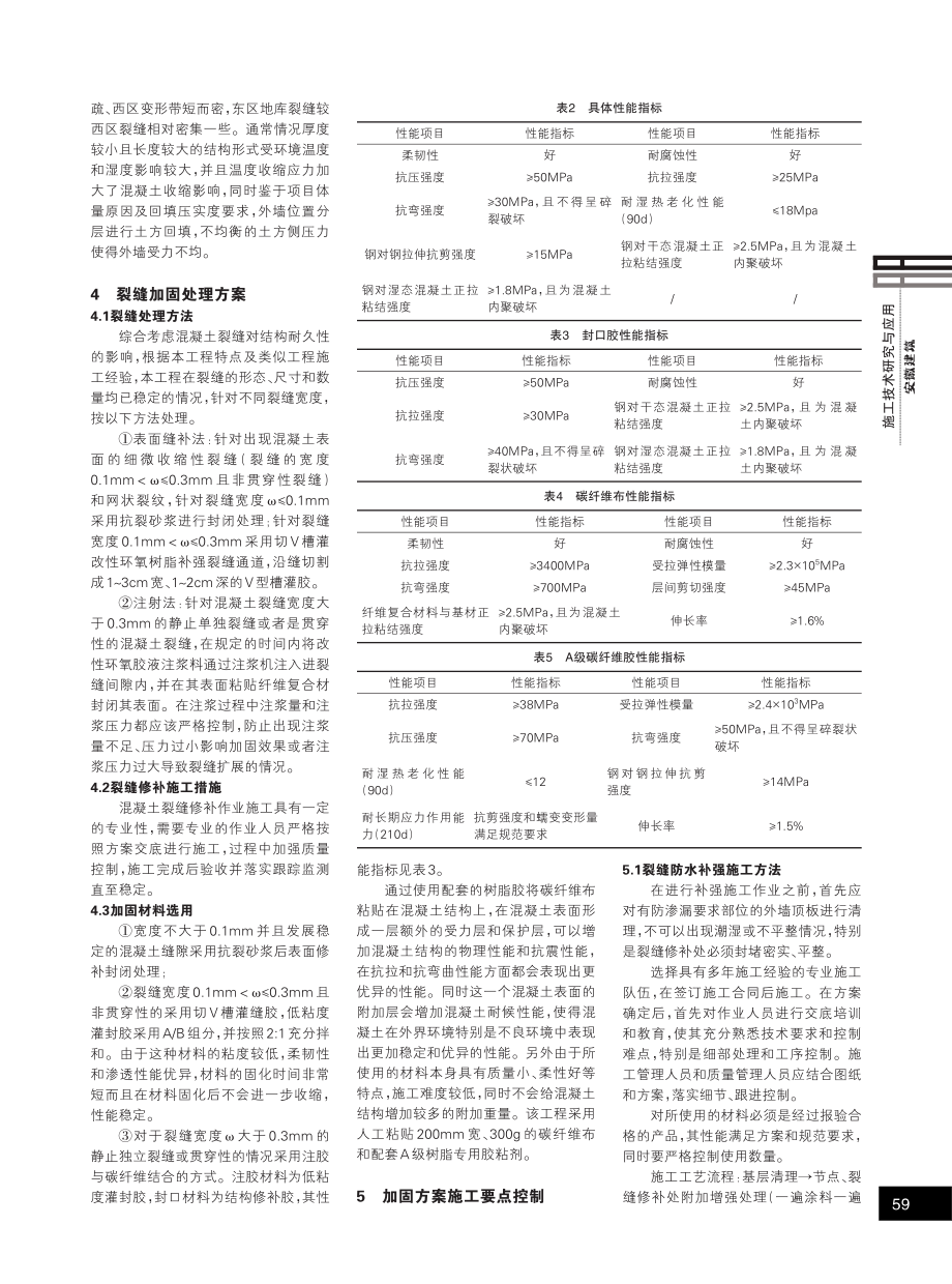 某工程地下室混凝土结构裂缝加固处理分析.pdf_第2页