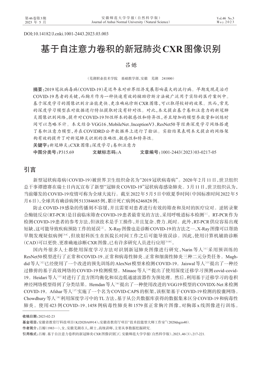 基于自注意力卷积的新冠肺炎CXR图像识别.pdf_第1页