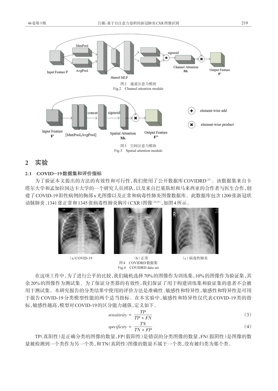 基于自注意力卷积的新冠肺炎CXR图像识别.pdf_第3页