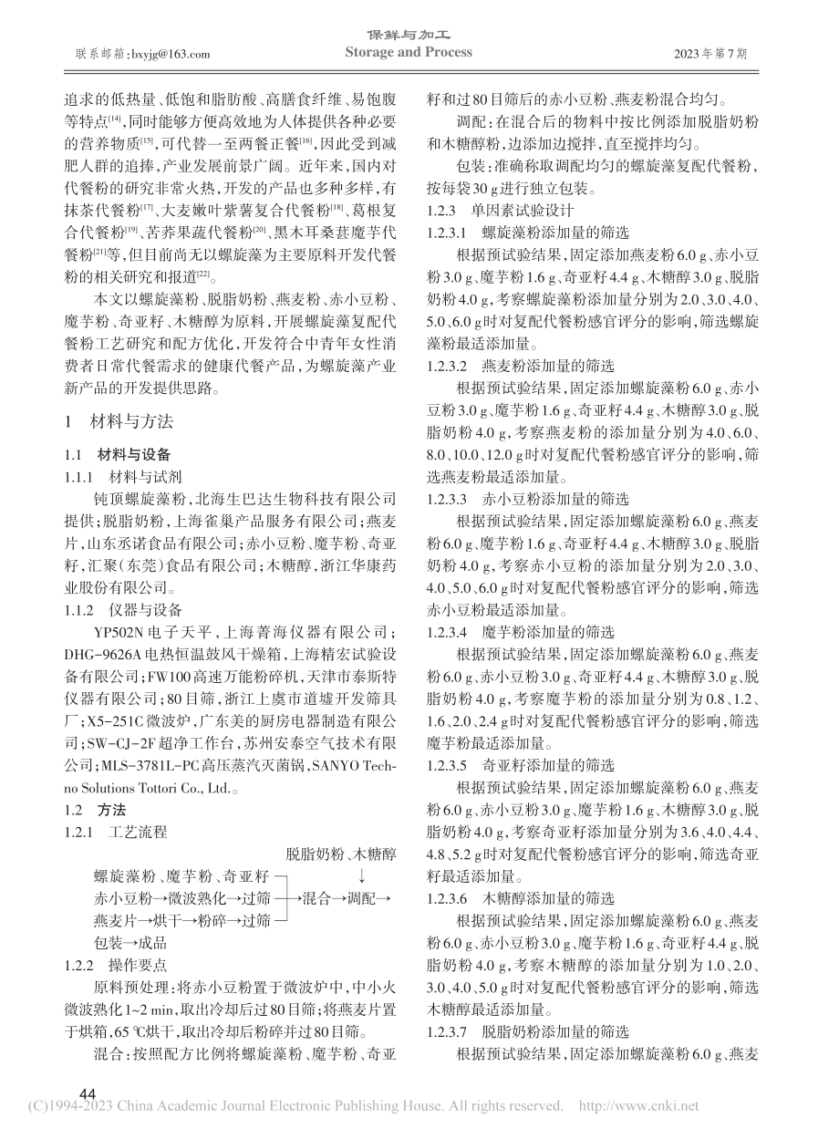 螺旋藻复配代餐粉的研制_米顺利.pdf_第2页