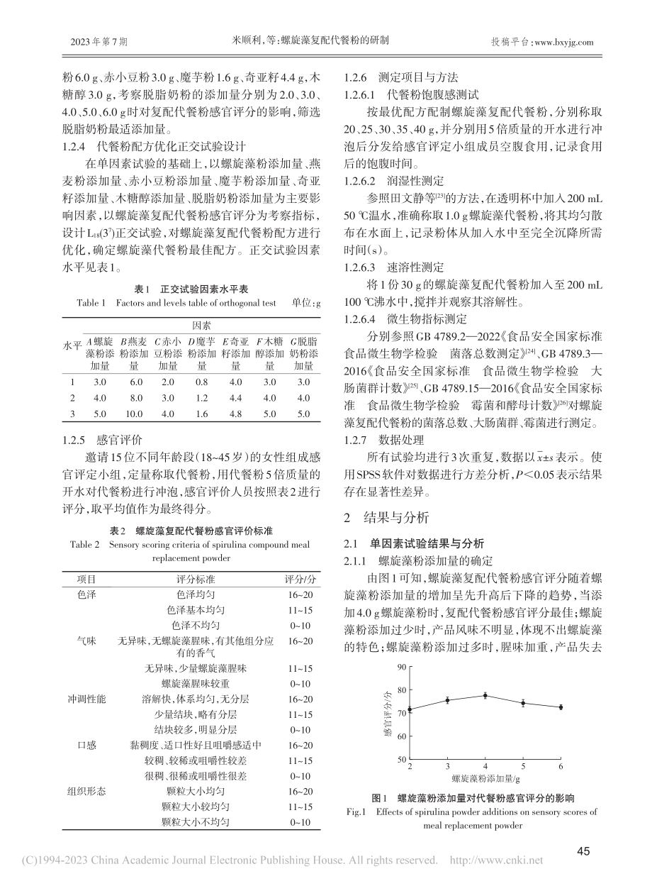 螺旋藻复配代餐粉的研制_米顺利.pdf_第3页