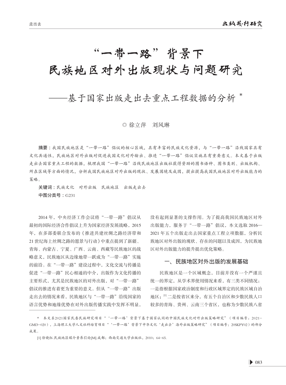 “一带一路”背景下民族地区对外出版现状与问题研究--基于国家出版走出去重点工程数据的分析.pdf_第1页