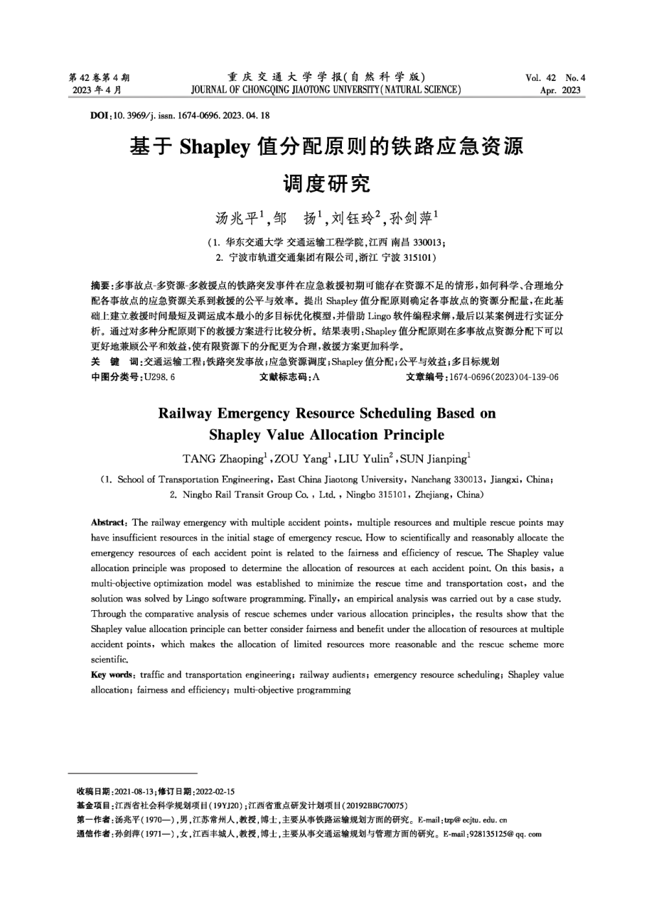 基于Shapley值分配原则的铁路应急资源调度研究.pdf_第1页