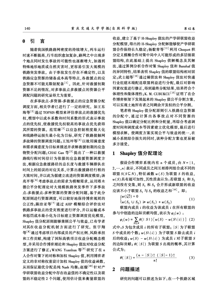 基于Shapley值分配原则的铁路应急资源调度研究.pdf_第2页