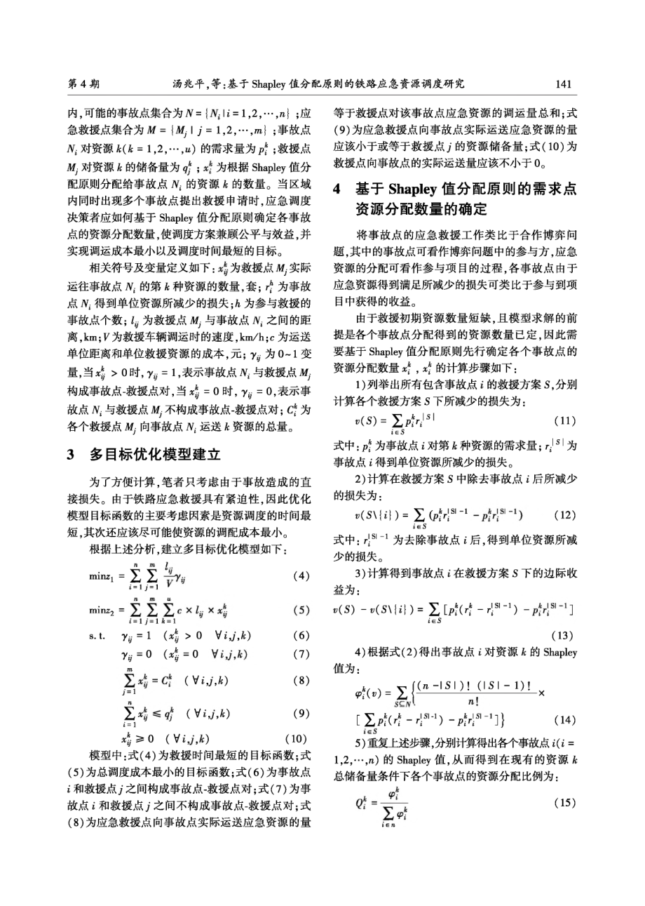 基于Shapley值分配原则的铁路应急资源调度研究.pdf_第3页