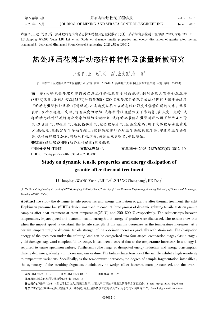 热处理后花岗岩动态拉伸特性及能量耗散研究_卢俊平.pdf_第1页