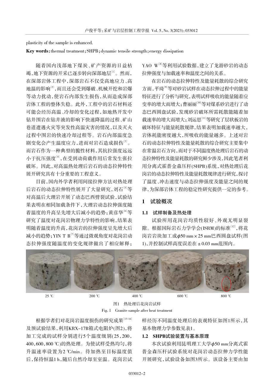 热处理后花岗岩动态拉伸特性及能量耗散研究_卢俊平.pdf_第2页