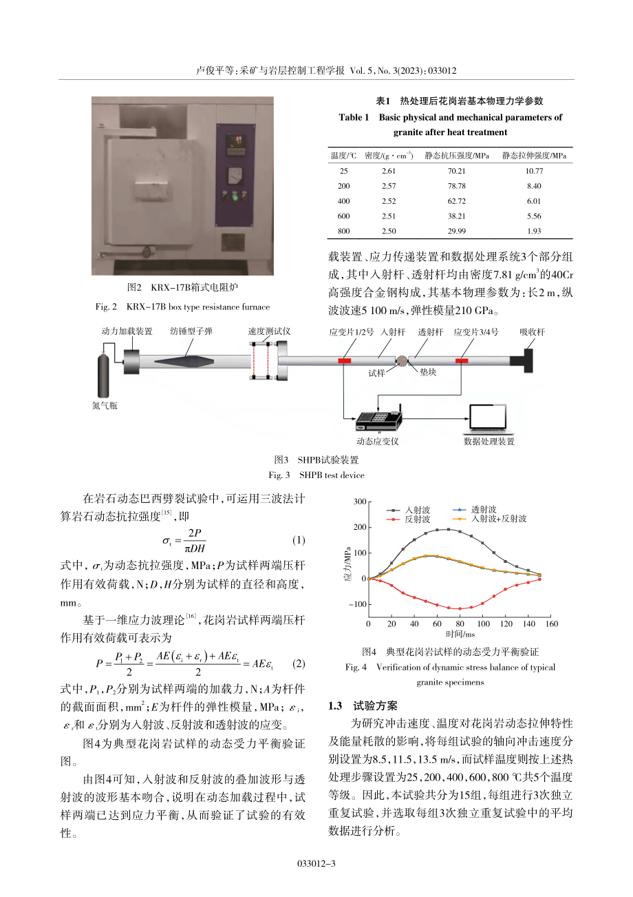 热处理后花岗岩动态拉伸特性及能量耗散研究_卢俊平.pdf_第3页