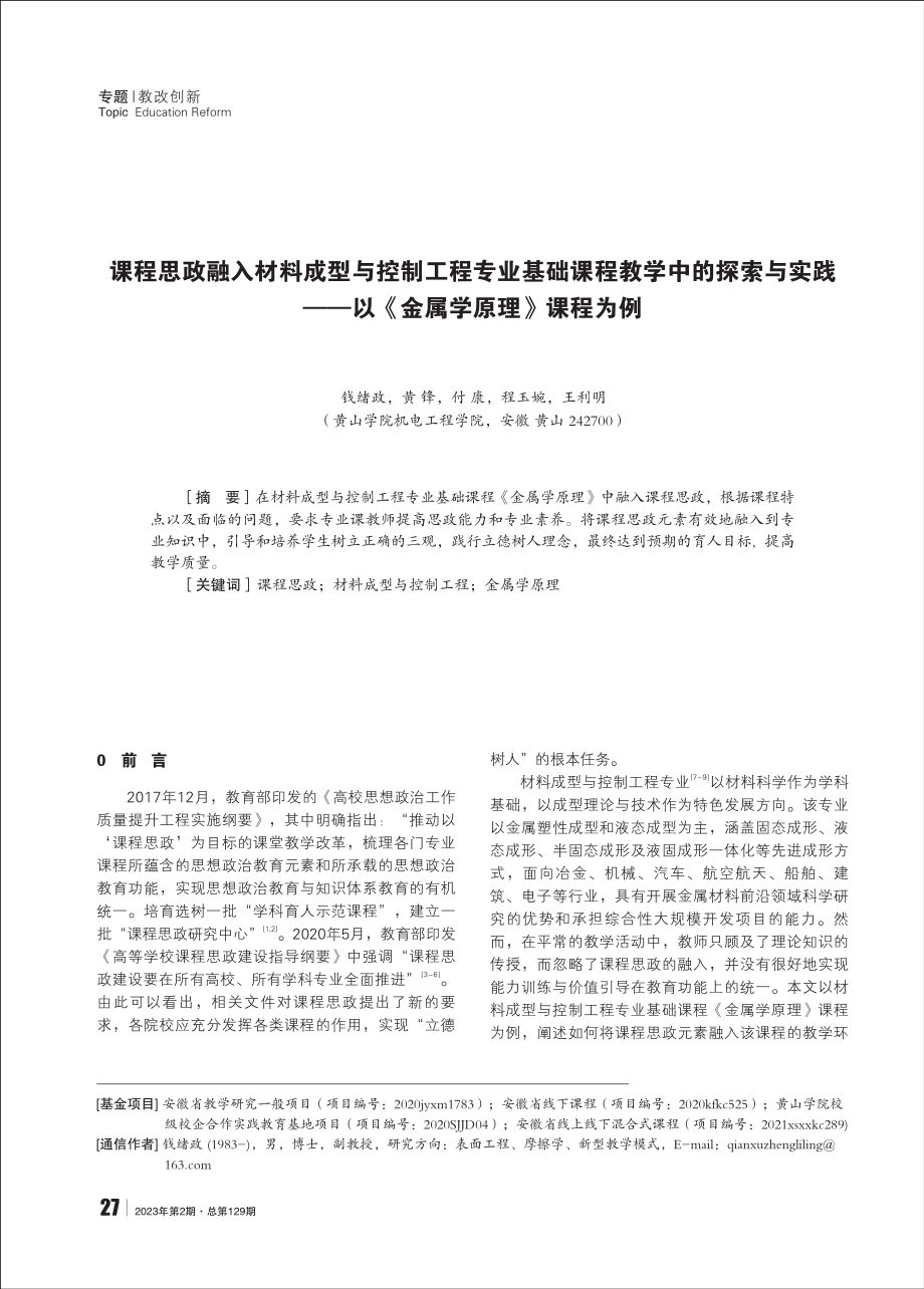 课程思政融入材料成型与控制工程专业基础课程教学中的探索与实践——以《金属学原理》课程为例 (1).pdf_第1页