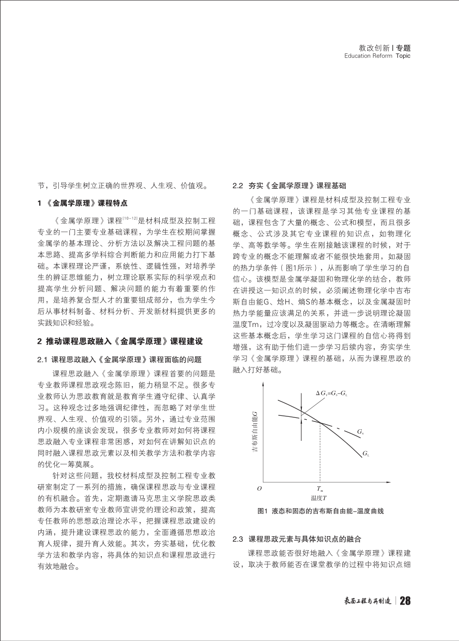 课程思政融入材料成型与控制工程专业基础课程教学中的探索与实践——以《金属学原理》课程为例 (1).pdf_第2页