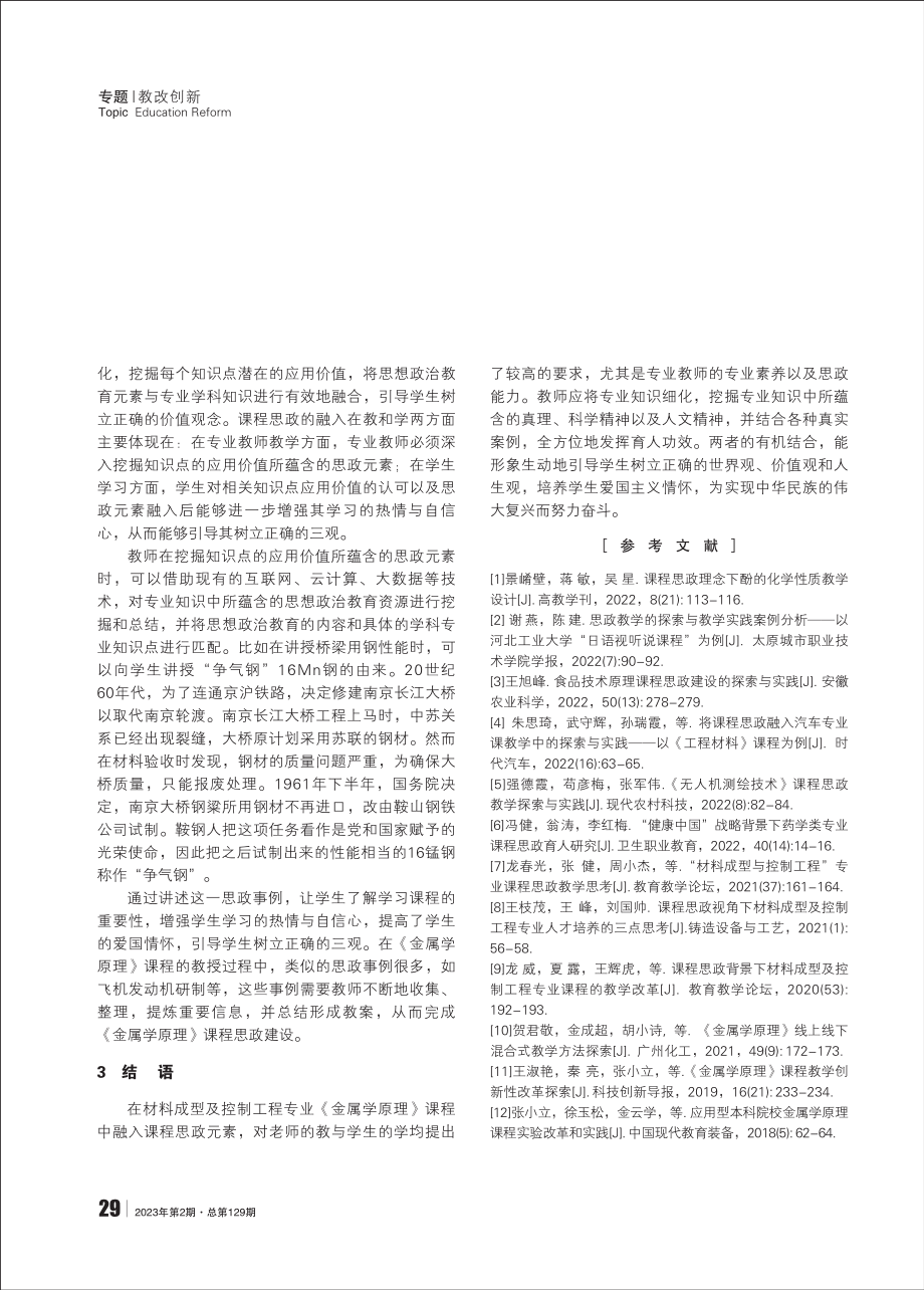 课程思政融入材料成型与控制工程专业基础课程教学中的探索与实践——以《金属学原理》课程为例 (1).pdf_第3页