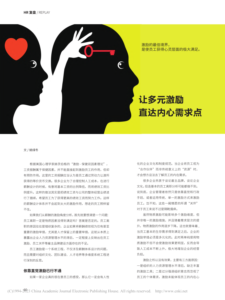 让多元激励直达内心需求点_姚绿冬.pdf_第1页